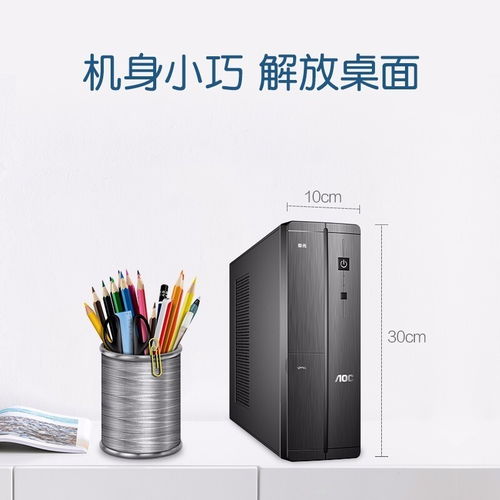 深圳賽凌偉業(yè)AOC榮光迷你辦公臺(tái)式電腦 小巧身軀，強(qiáng)大性能，專業(yè)維修保障無憂